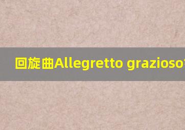 回旋曲Allegretto grazioso钢琴